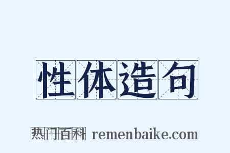 性体造句是什么意思的图片